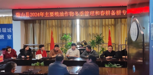 济宁市微山县驩城镇召开2024年主要粮油作物春季管理和春耕备耕专题会议