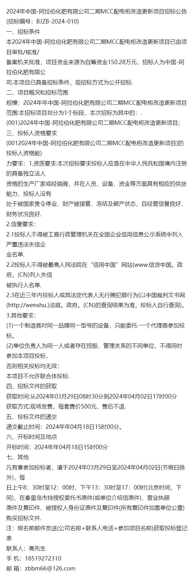 招｝2024年中国-阿拉伯化肥有限公司二期MCC配电柜改造更新项目