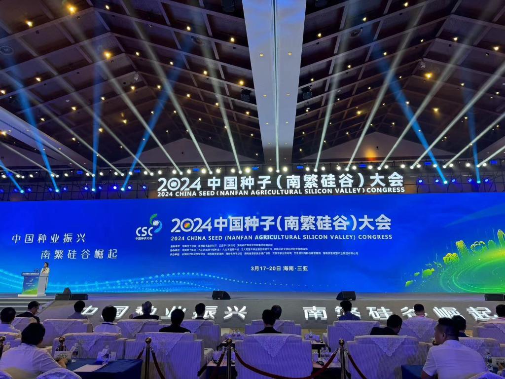 种业高质量发展从2024中国种子大会看种业振兴新动向(图3)