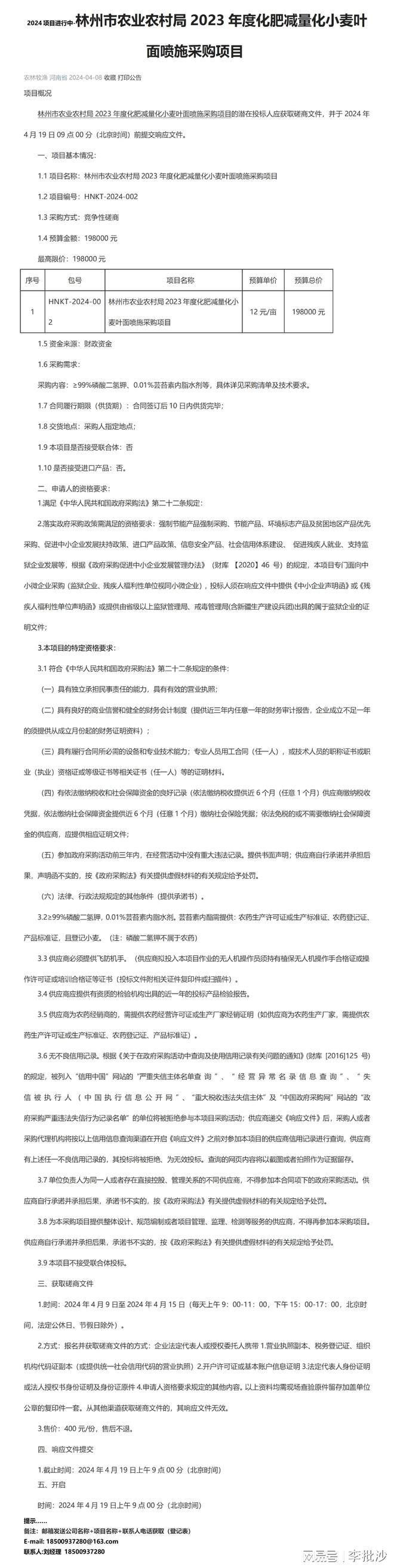 2024进行中-林州市、2023年度化肥减量化小麦叶面喷施采购项目