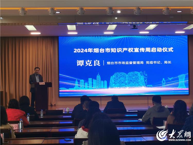 2024年烟台市知凯发国际首页识产权宣传周活动全面启动(图1)