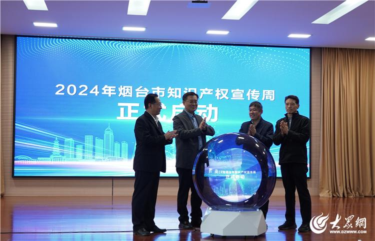 2024年烟台市知凯发国际首页识产权宣传周活动全面启动(图2)