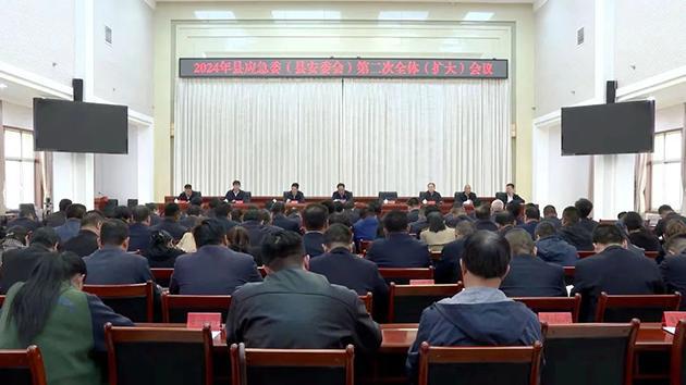凯发国际临洮县应急委（安委会）2024年第二次全体（扩大）会议召开