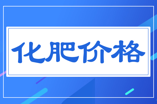 2024年K8国际入口上半年化肥价格是涨是跌？(图1)