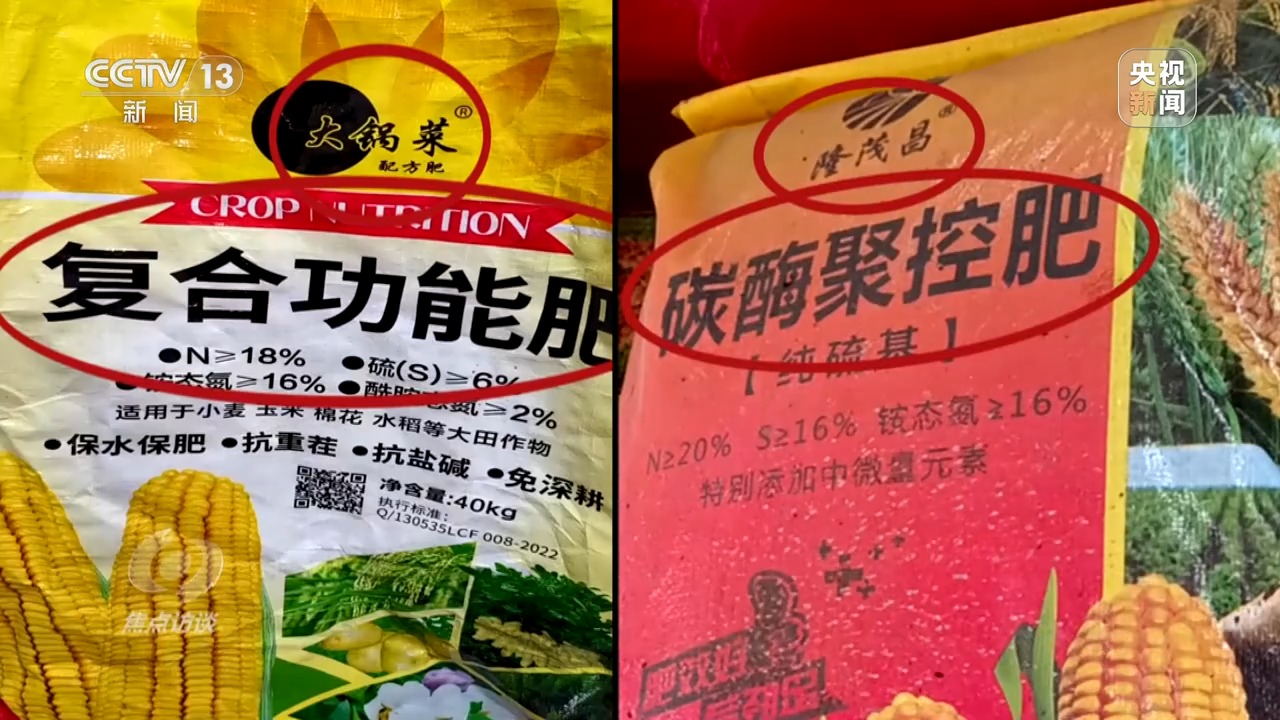 焦点访谈丨“复合肥”不复合！化肥“忽悠团”为何频频得手？(图12)