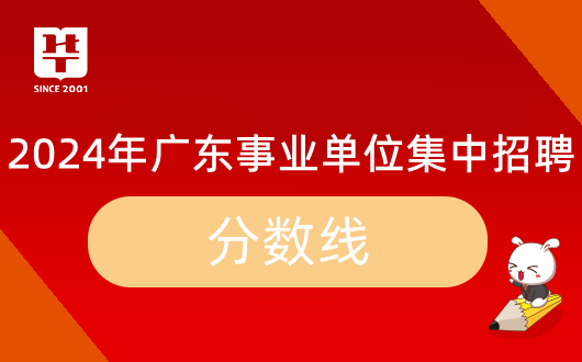 「广东集中招聘」2024年兴宁市农作物病虫测报站事业单位招聘笔试合格分数线是多少？面试资格审核名单公告在哪里？(图1)