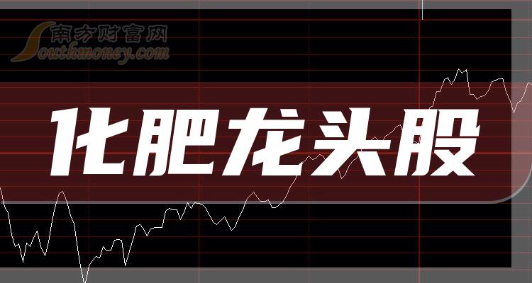 化肥股一览表2024_化肥龙头股票是哪凯发国际些？