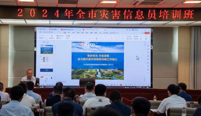 枣庄市举办2024年全市灾害信息员培训班