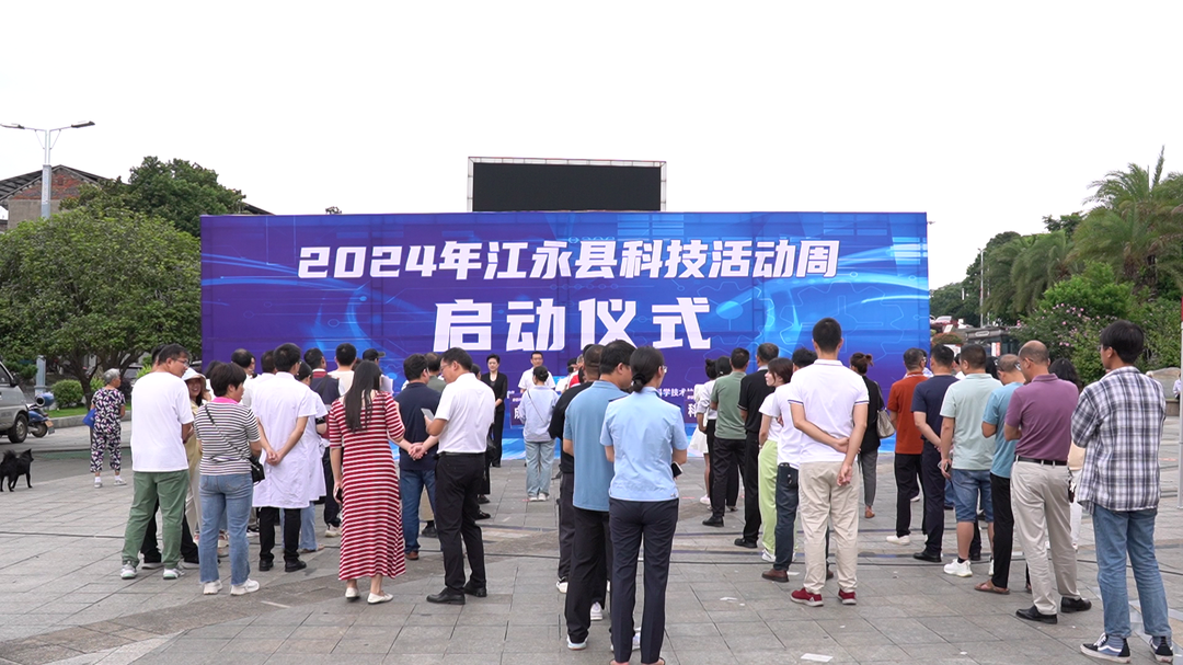江永2凯发国际首页024年科技活动周启动