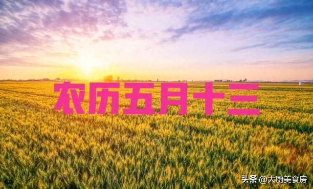 “大旱小涝不过五月十三”今日五月十三2024年夏会有旱涝吗(图1)