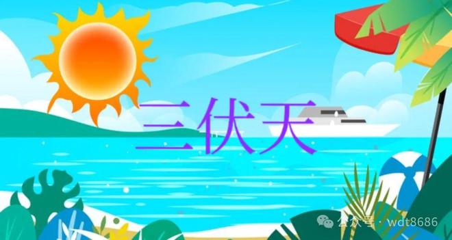 夏至三庚数头伏！2024年哪天入伏？今年三伏天热吗？看农谚咋说(图3)
