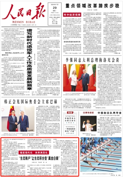 “生态账户”让生态积凯发国际首页分变“真金白银”（锚定现代化改革再深化）