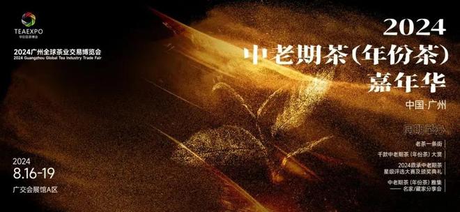 广州首展2024广州全球茶业交易博览会将于8月16-19日举办！(图13)