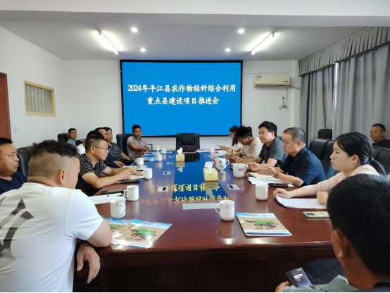 县农业农村局：召开2024年农作物秸秆综合利用重点县建设项目推进会