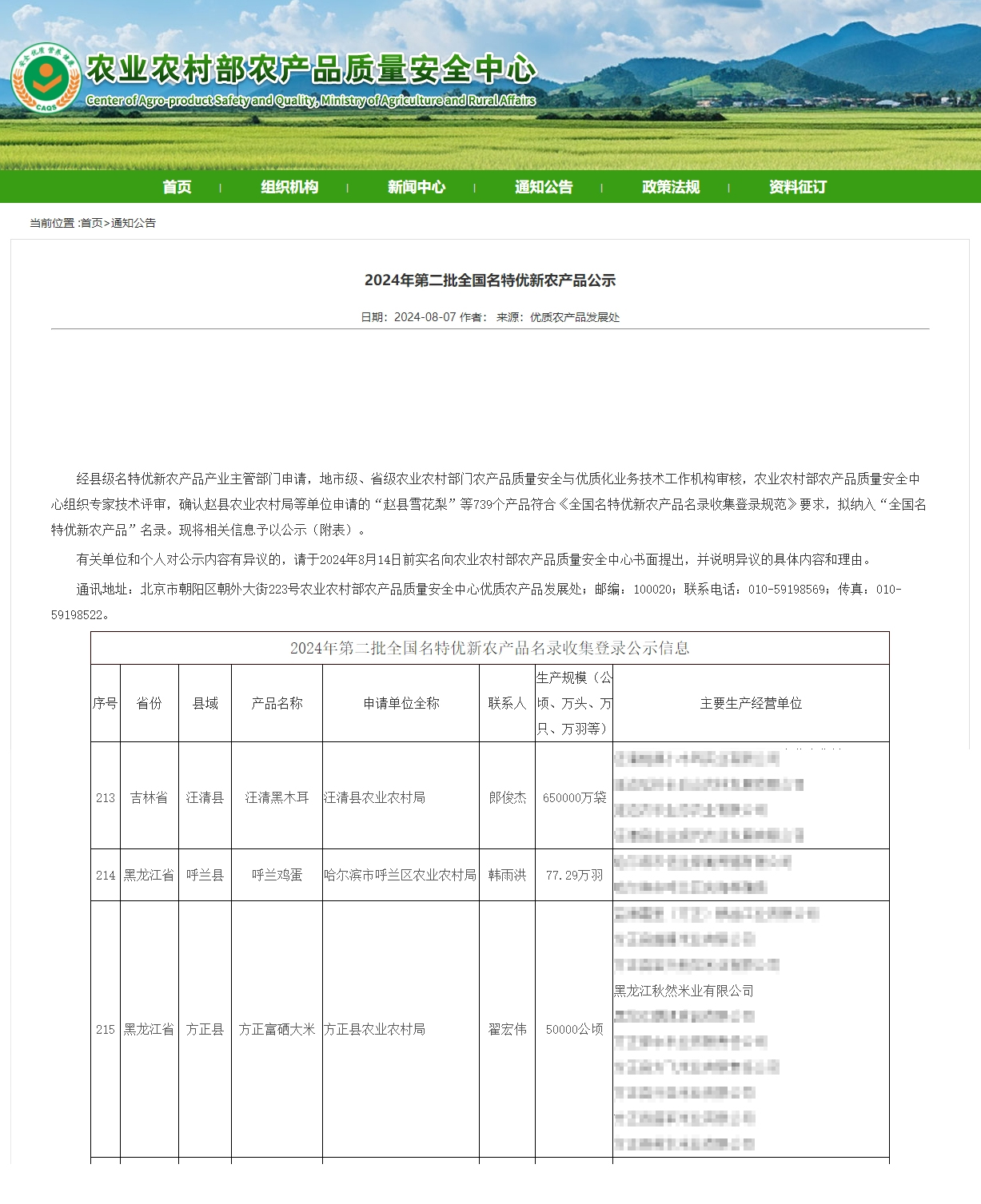 秋然富硒大米入选农业农村部2024年全国名特优新农产品名录