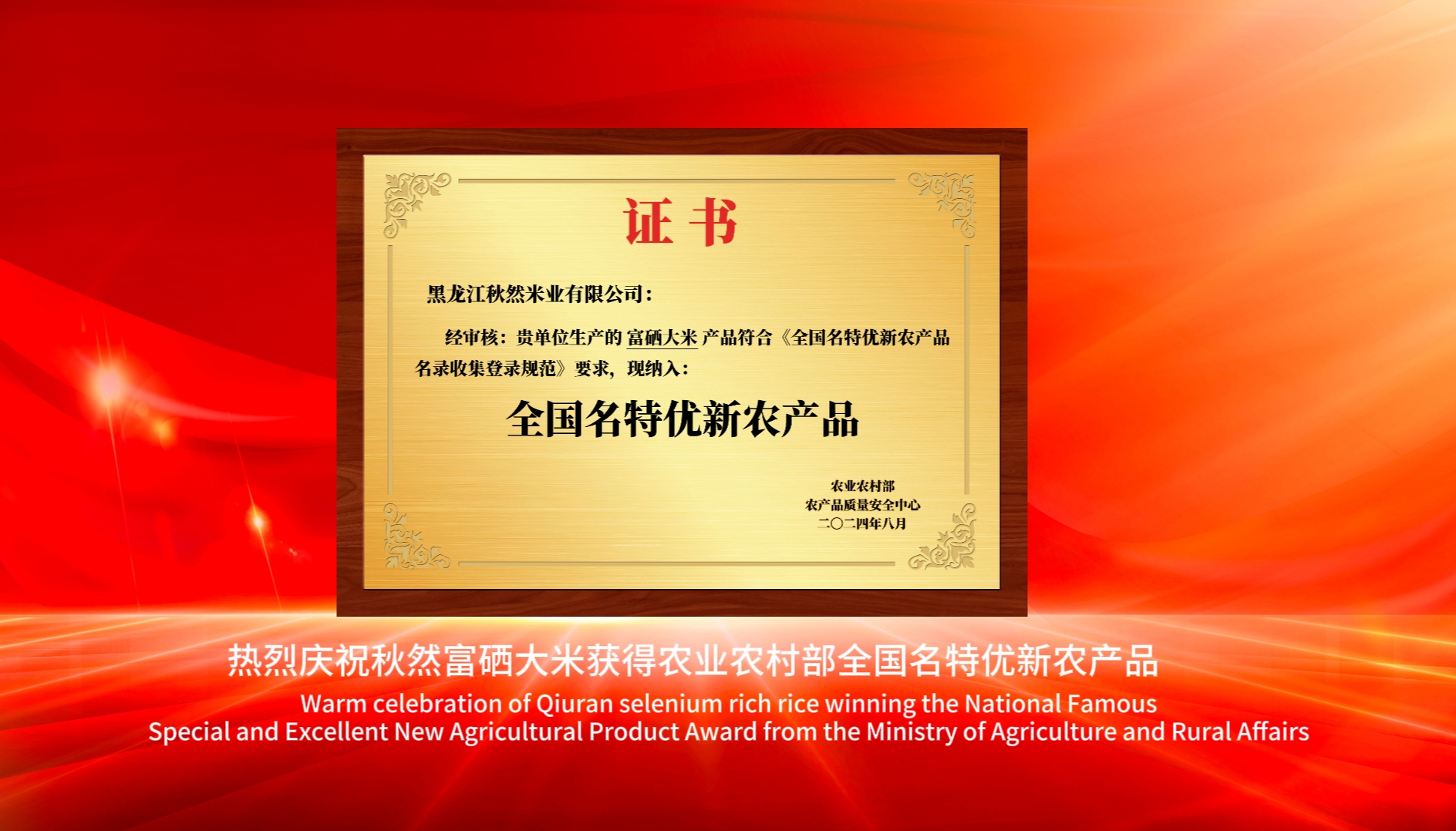 秋然富硒大米入选农业农村部2024年全国名特优新农产品名录(图2)