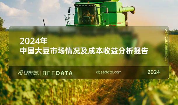 2024年中国大豆市场情况及成本收益K8国际入口分析简报