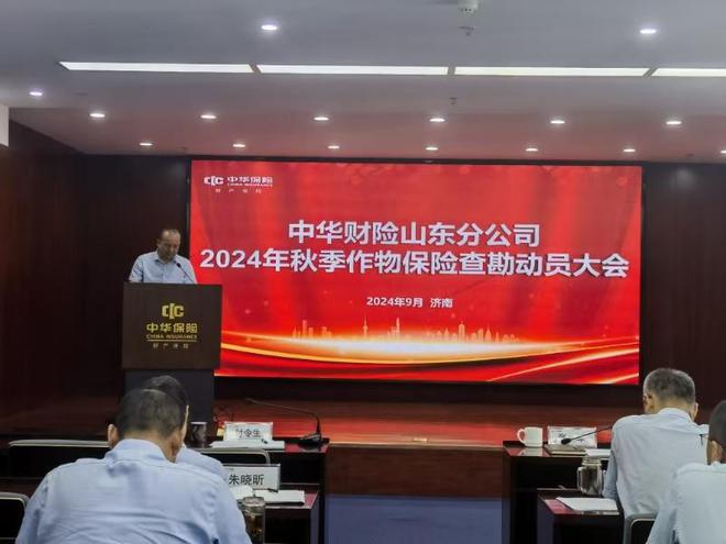 中华财险山东分公司召开2024年全省秋季作物保险查勘动员大会