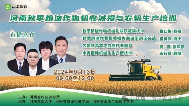 2024年秋季粮油作物机收减损与农机生产技术网络培训举办省农业技术推广总站举办全省小麦生产培训会