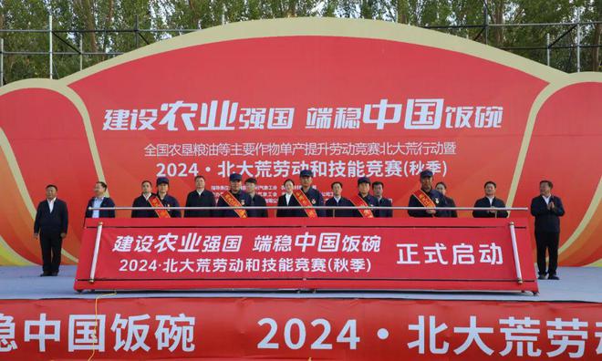 全国农垦粮油等主要作物单产提升劳动竞赛北大荒行动暨2024·北大荒劳动和技能竞赛（秋季）启动凯发国际