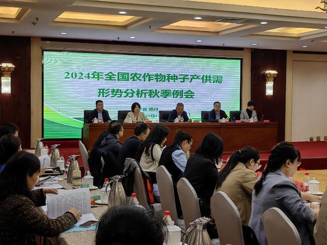 山西省种业中心参加2024年全国农作物种子供需形势分析秋季例会凯发国际首页