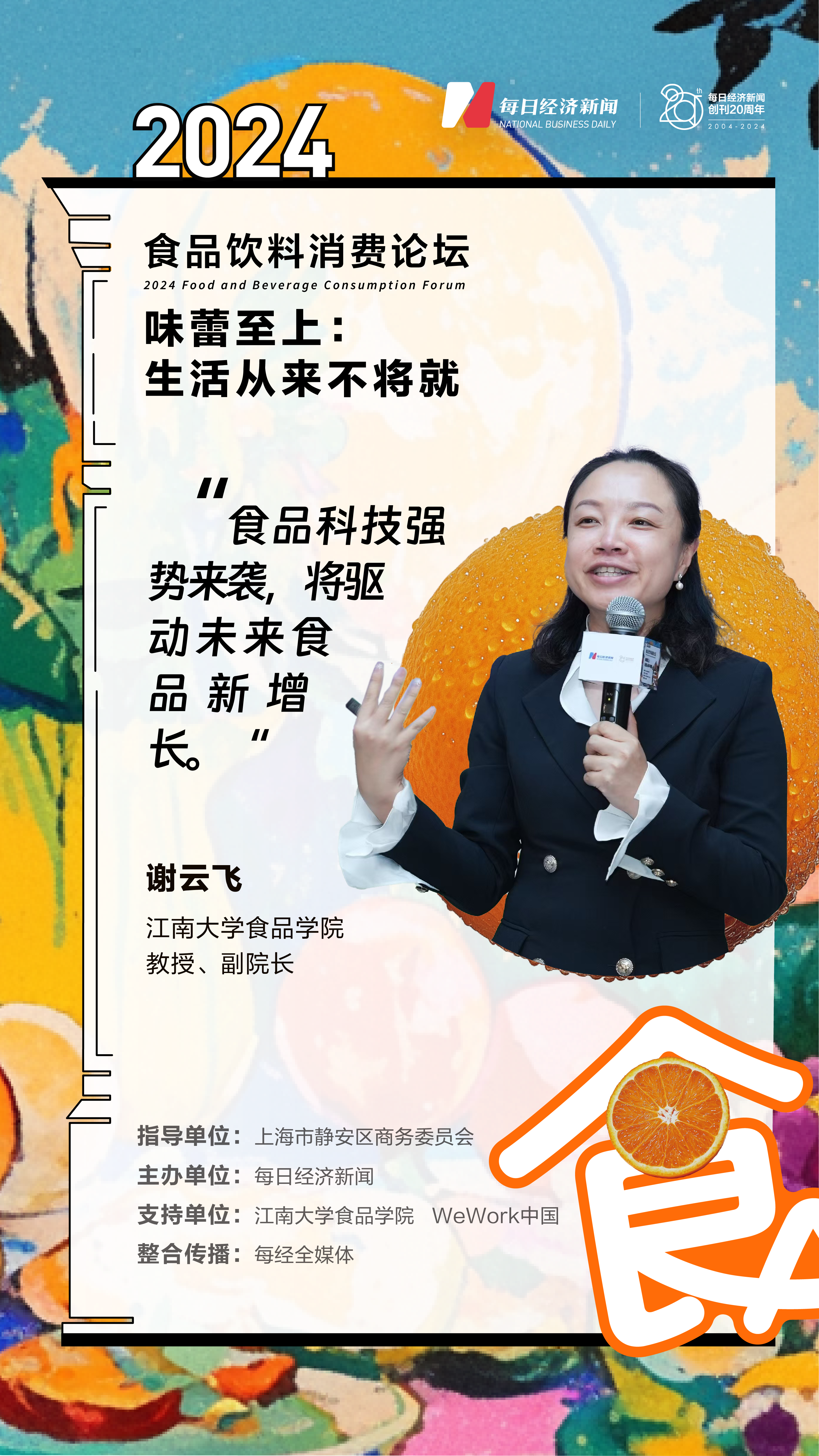 从情绪消费到健康消费：“2024食品饮料论坛”精英齐聚共话转型大“食”代