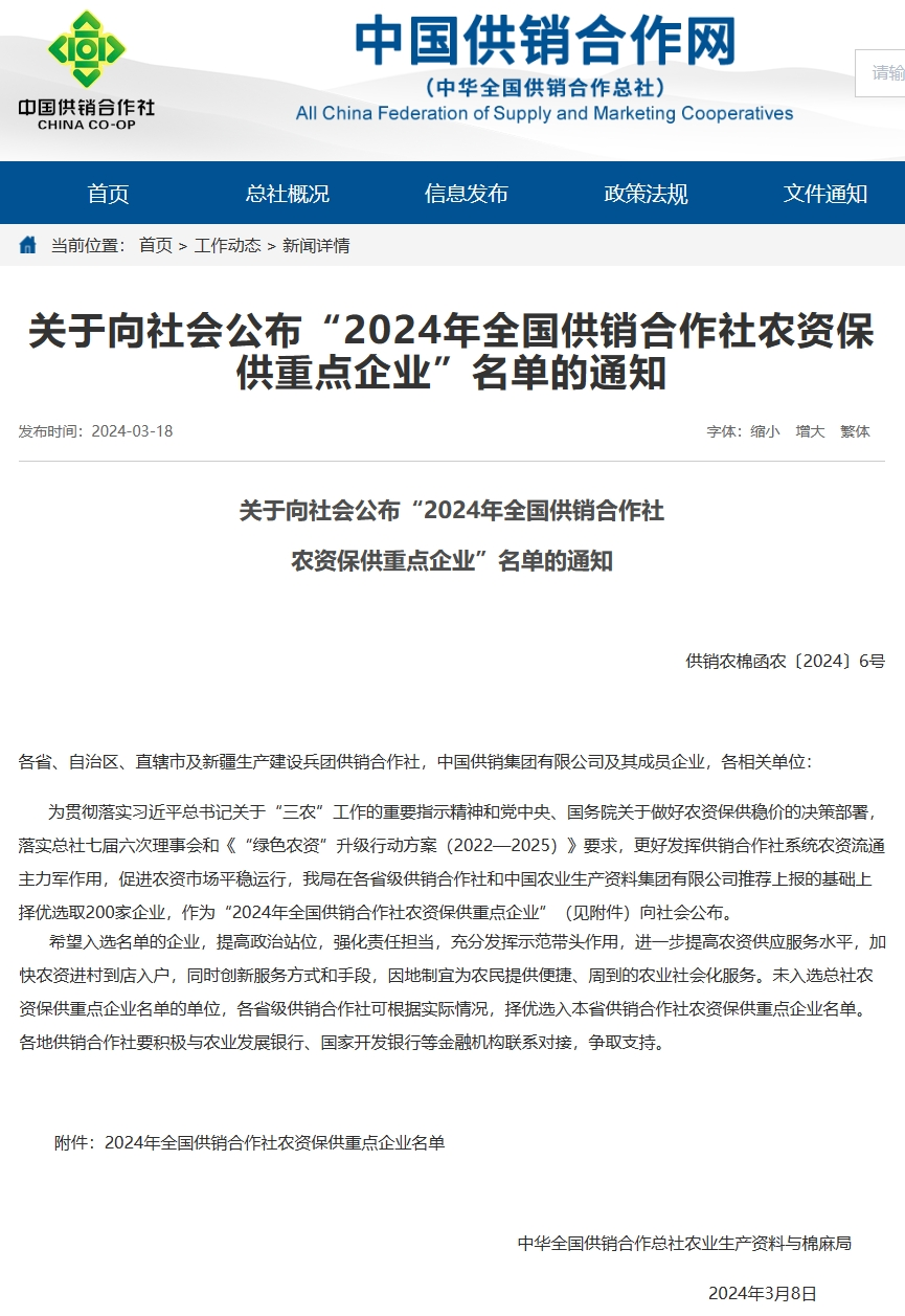“2024年全国供销合作社农资保供重点企业”名单公布我市农业生产资料公司入选