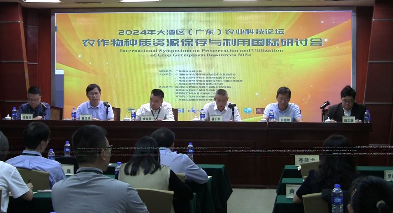 广东省农科院举办2024年农作物种质资源保存与利用国际研讨会
