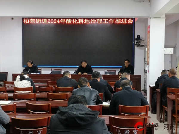 西平县柏苑街道召开2024年酸化耕地治理工作推进会