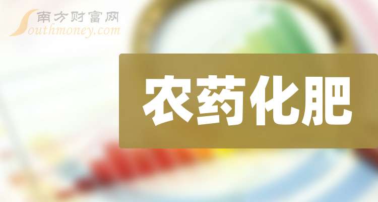 2024年农药化肥概念股名单全梳理请查阅！（11月7日）