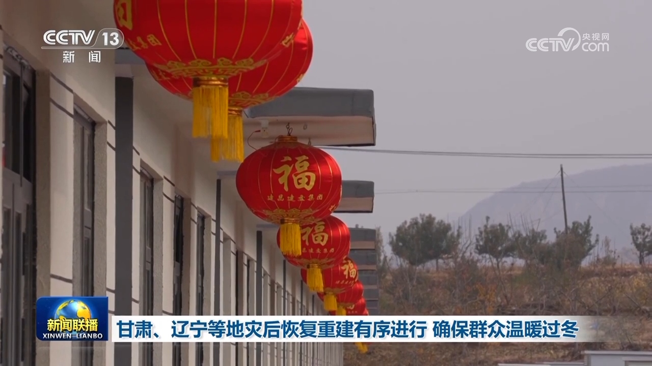 K8国际入口甘肃、辽宁等地灾后恢复重建有序进行确保群众温暖过冬(图2)