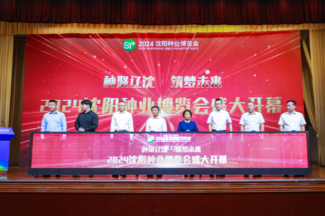 2024沈阳种业博览会开幕
