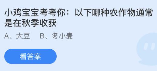 以下哪种农作物通K8国际入口常是在秋季收获？蚂蚁庄园今日答案最新1026