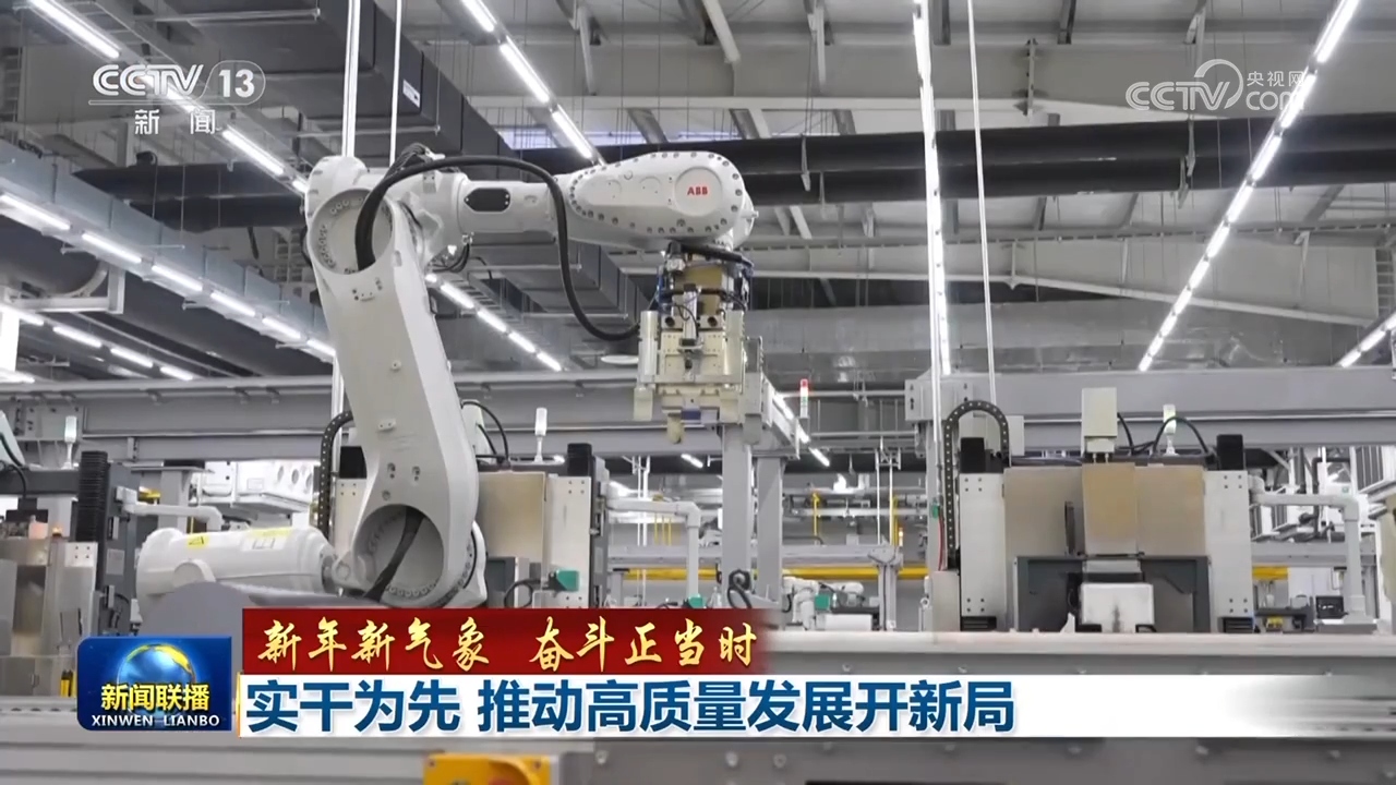 各行各业铆足干劲抢开新局中国经济高质量发展涌动澎湃活力