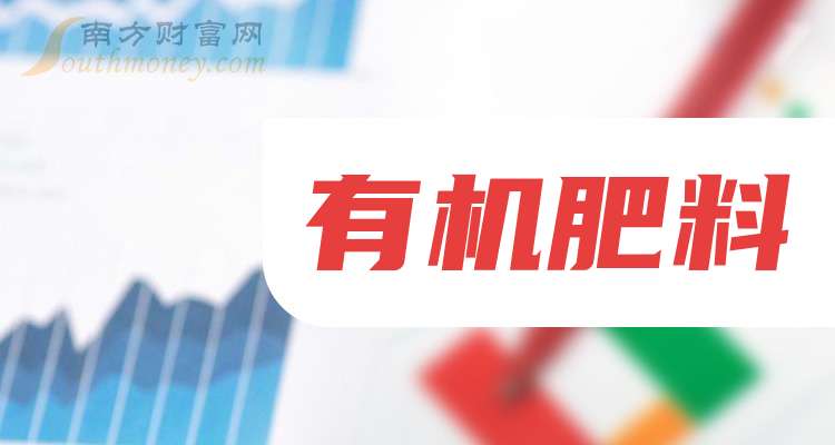 凯发国际这些公司是2025年有机肥料概念股龙头收好了！（2月14日）