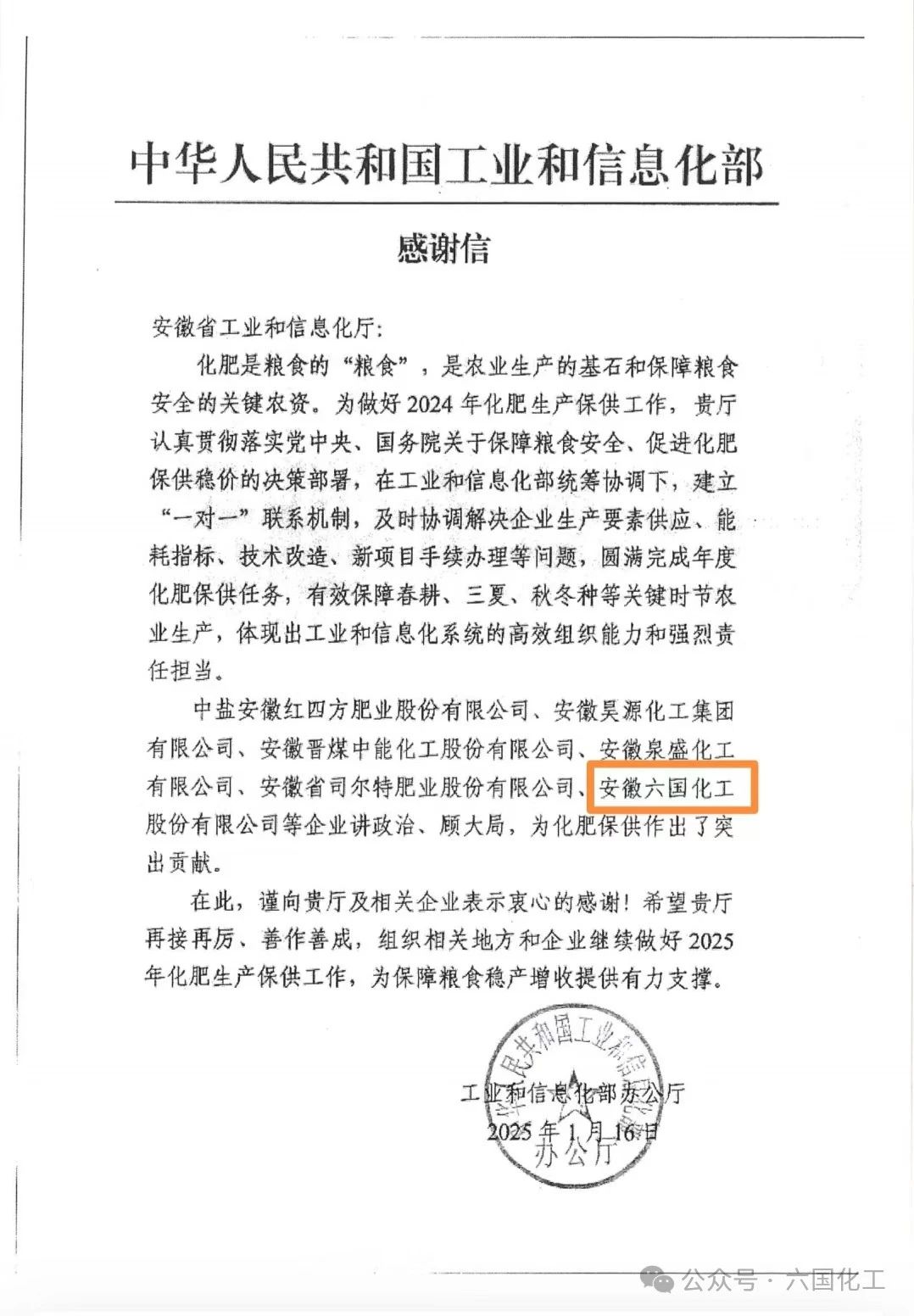 喜报！六国化工公司收到工信部的感谢信