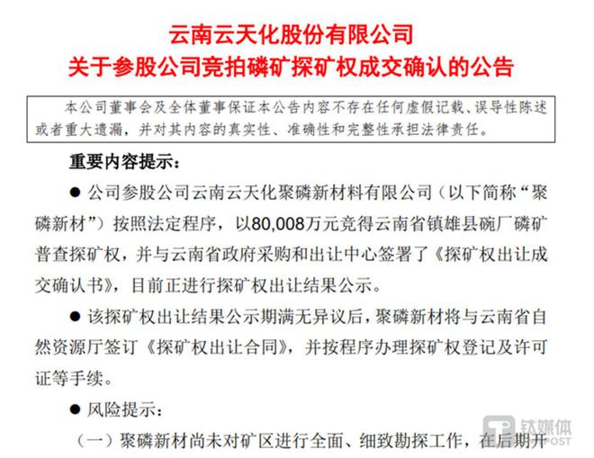 跨界“熄火”后加码主业云天化8亿元竞得碗厂磷矿探矿权