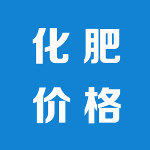 最新复合肥、磷肥、钾肥行情