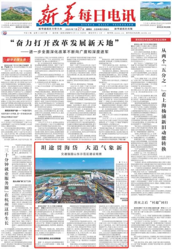 坦途贯海岱大道气象新！《新华每日电讯》头版发布交通强国山东示范区建设观察