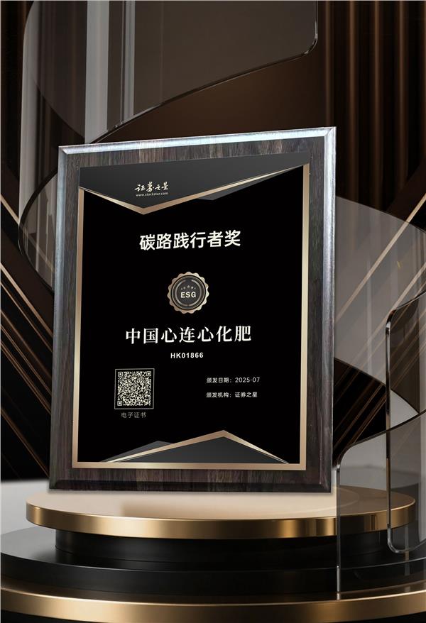 将减碳行动贯彻生产运营全链条中国心连心化肥荣获证券之星ESG碳路践行者奖